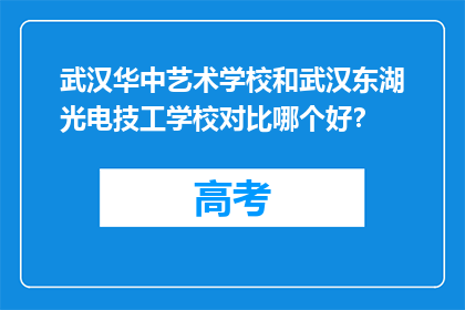 武汉华中艺术学校和武汉东湖光电技工学校对比哪个好？