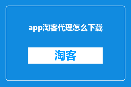 app淘客代理怎么下载