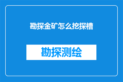 勘探金矿怎么挖探槽