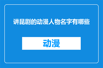 讲昆剧的动漫人物名字有哪些