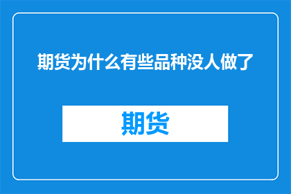期货为什么有些品种没人做了