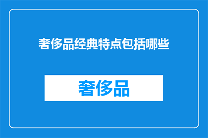 奢侈品经典特点包括哪些