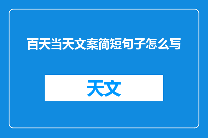 百天当天文案简短句子怎么写