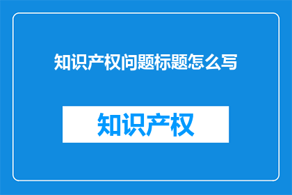 知识产权问题标题怎么写