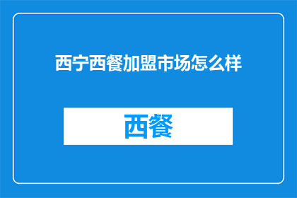 西宁西餐加盟市场怎么样