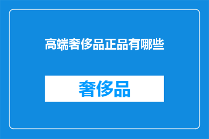 高端奢侈品正品有哪些