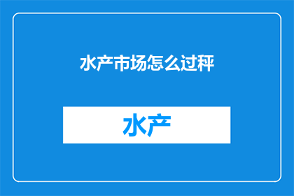 水产市场怎么过秤