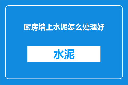 厨房墙上水泥怎么处理好