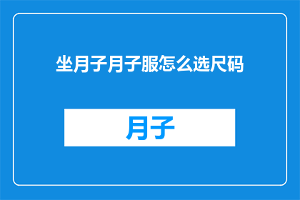 坐月子月子服怎么选尺码