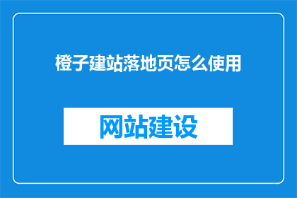 橙子建站落地页怎么使用