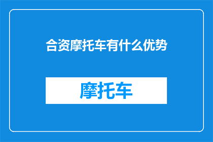 合资摩托车有什么优势