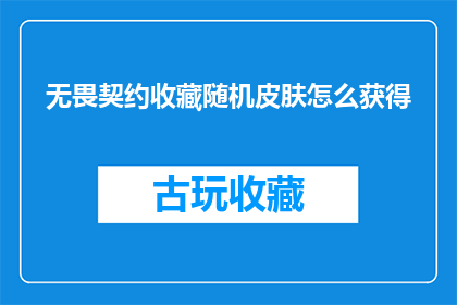 无畏契约收藏随机皮肤怎么获得