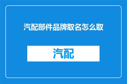 汽配部件品牌取名怎么取