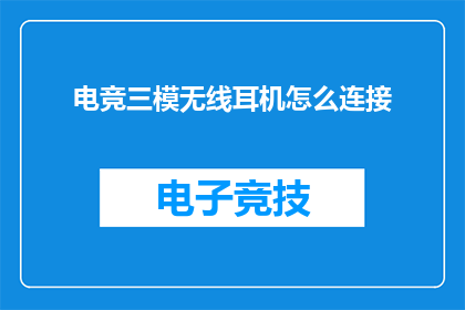电竞三模无线耳机怎么连接