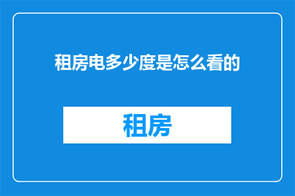 租房电多少度是怎么看的