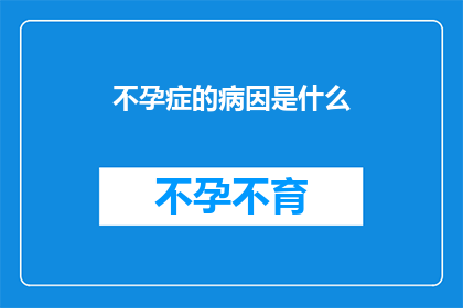 不孕症的病因是什么