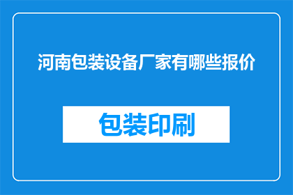 河南包装设备厂家有哪些报价