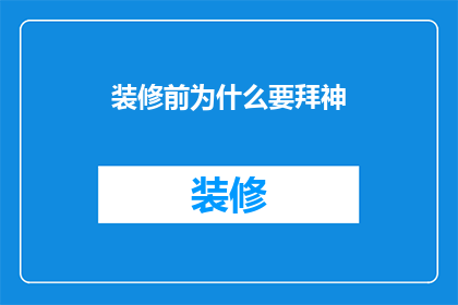 装修前为什么要拜神
