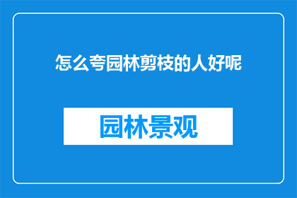 怎么夸园林剪枝的人好呢