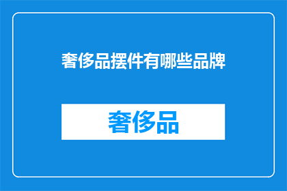 奢侈品摆件有哪些品牌