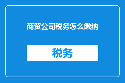 商贸公司税务怎么缴纳