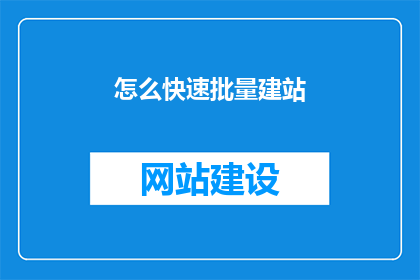 怎么快速批量建站