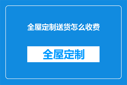 全屋定制送货怎么收费