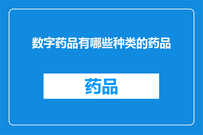 数字药品有哪些种类的药品