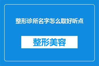 整形诊所名字怎么取好听点