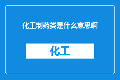 化工制药类是什么意思啊
