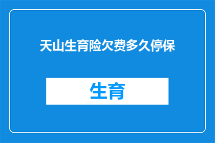 天山生育险欠费多久停保