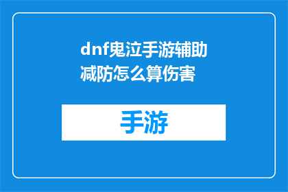 dnf鬼泣手游辅助减防怎么算伤害