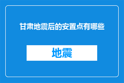 甘肃地震后的安置点有哪些