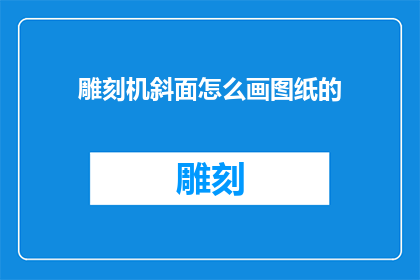 雕刻机斜面怎么画图纸的