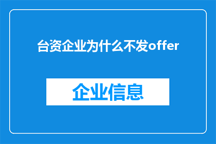台资企业为什么不发offer