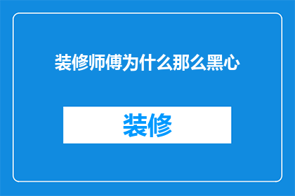 装修师傅为什么那么黑心