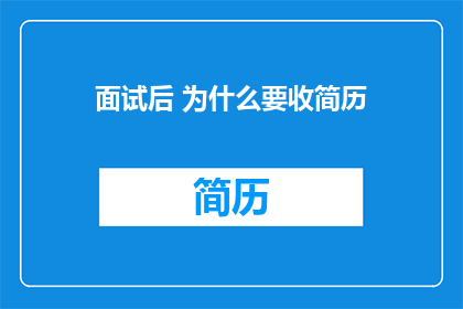 面试后 为什么要收简历