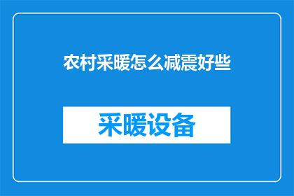 农村采暖怎么减震好些