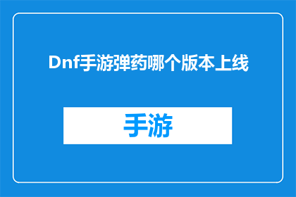 Dnf手游弹药哪个版本上线