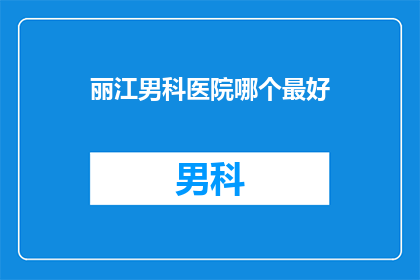 丽江男科医院哪个最好