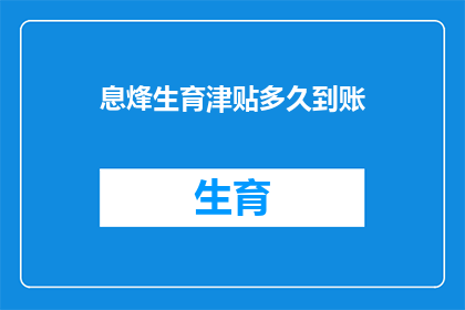 息烽生育津贴多久到账