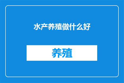 水产养殖做什么好