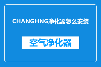 CHANGHNG净化器怎么安装