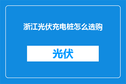 浙江光伏充电桩怎么选购