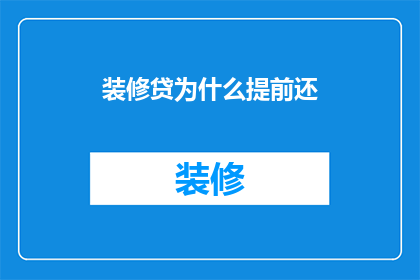 装修贷为什么提前还