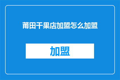 莆田干果店加盟怎么加盟