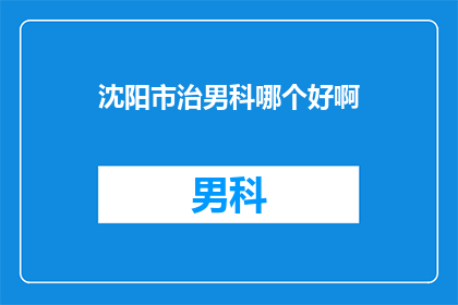 沈阳市治男科哪个好啊