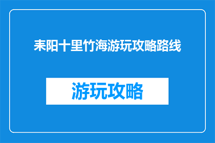 耒阳十里竹海游玩攻略路线