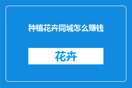 种植花卉同城怎么赚钱