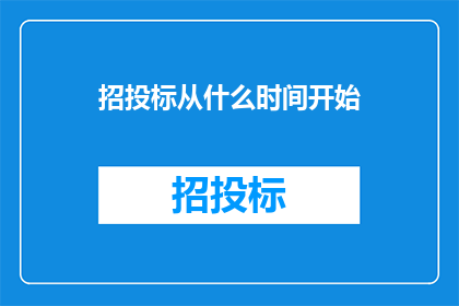 招投标从什么时间开始